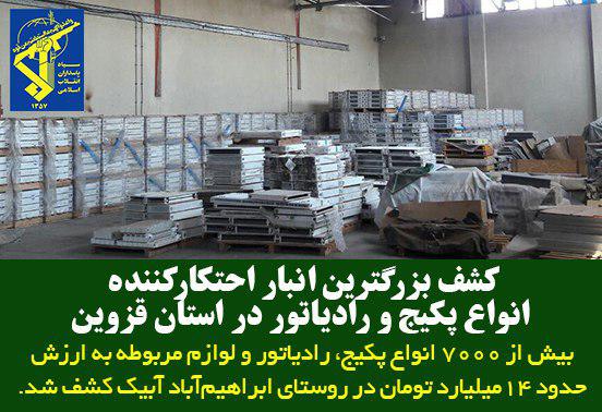 کشف بزرگترین انبار احتکار لوازم رادیاتور و پکیج در روستای ابراهیم‌آباد آبیک در استان قزوین