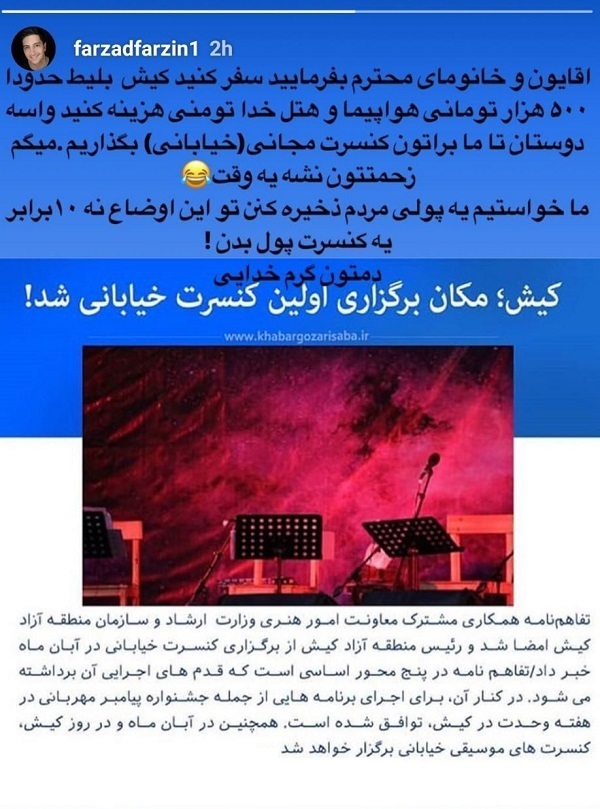 واکنش فرزاد فرزین به محل برگزاری اولین کنسرت خیابانی در کیش: ما میخواستیم مردم پولی ذخیره کنند نه 10 برابر یک کنسرت پول بدهند! واکنش فرزاد فرزین به محل برگزاری اولین کنسرت خیابانی در کیش: ما میخواستیم مردم پولی ذخیره کنند نه 10 برابر یک کنسرت پول بدهند!