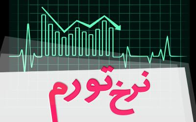 تورم مرداد ماه 11.5 درصد محاسبه شد