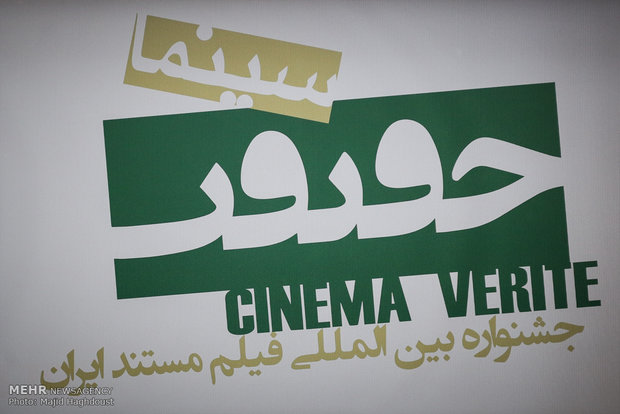 اعلام طرح‌های منتخب «پیچینگ» جشنواره سینما حقیقت