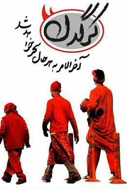 کرگدن/ بزن، ای ساعت شمس‌العماره!