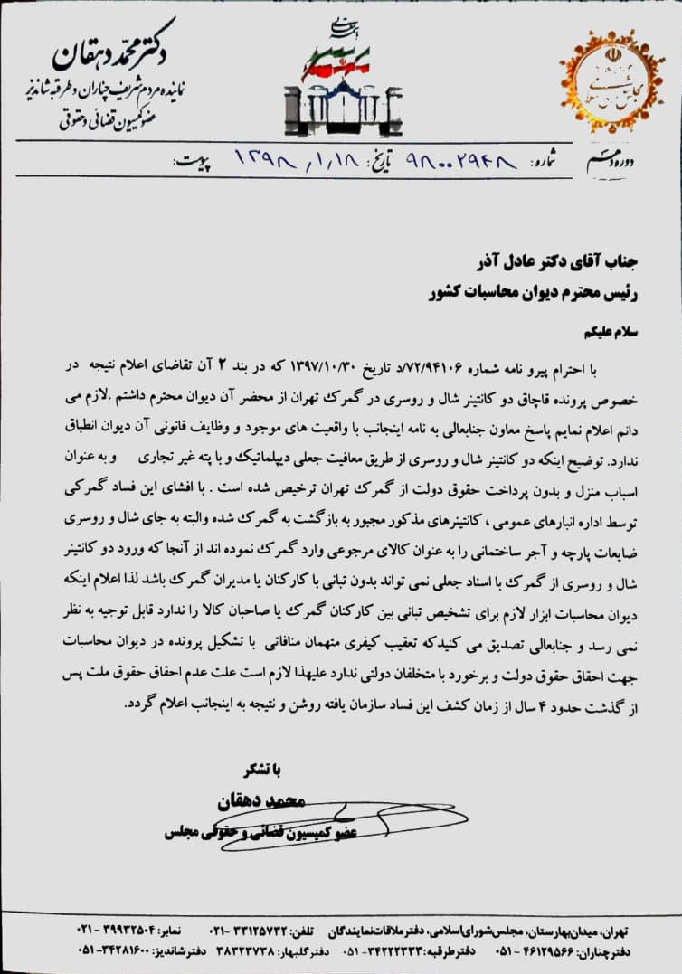 ورود 2 کانتینر شال و روسری از طریق معافیت جعلی دیپلماتیک ورود 2 کانتینر شال و روسری از طریق معافیت جعلی دیپلماتیک