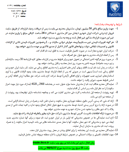 فروش فوری محصولات ایران خودرو در سال 98 از فردا 27 فروردین با عرضه 2 خودرو (+جدول فروش)