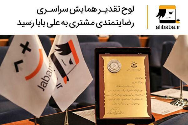 لوح تقدیر همایش رضایتمندی مشتری برای علی بابا