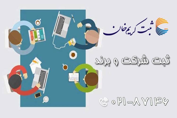 برای شروع کسب و کار چه شرکتی را به ثبت رسانیم؟