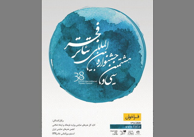 کامل شدن فهرست نمایش‌های مسابقه تئاتر ایران برای فجر