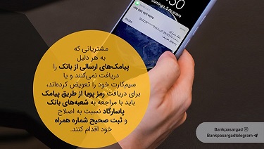 اطلاعیه بانک‌پاسارگاد درباره دریافت رمز پویا