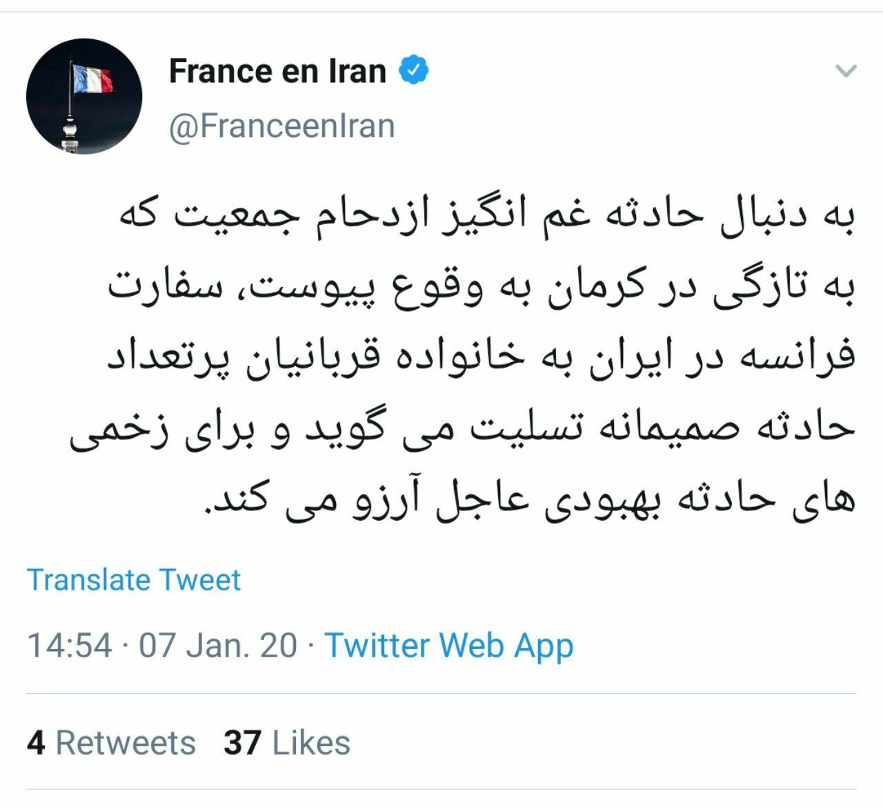 تسلیت سفارت فرانسه در پی جان باختن تعدادی از تشییعکنندگان پیکر سردار سلیمانی تسلیت سفارت فرانسه در پی جان باختن تعدادی از تشییعکنندگان پیکر سردار سلیمانی