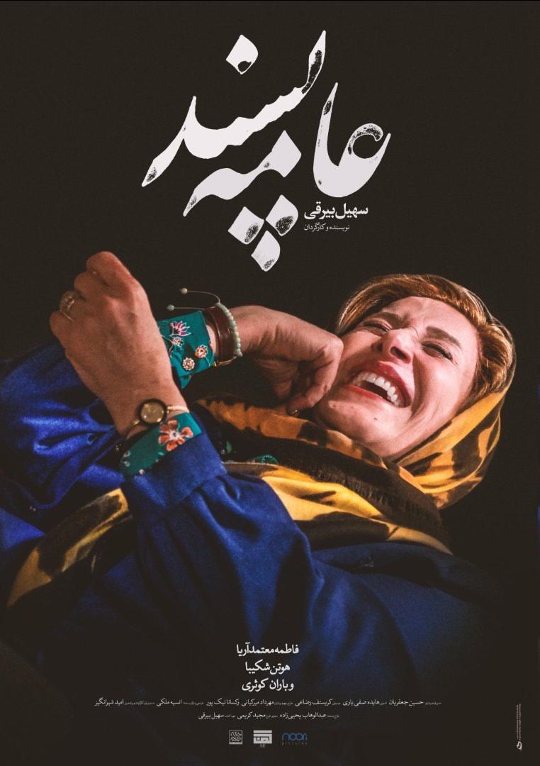 رونمایی از پوستر فیلمی با تصویر فاطمه معتمدآریا رونمایی از پوستر فیلمی با تصویر فاطمه معتمدآریا
