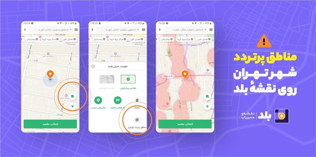 انتشار مناطق پرتردد تهران در مسیریاب انتشار مناطق پرتردد تهران در مسیریاب