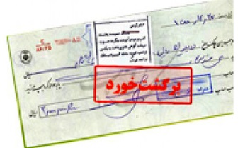 افزایش ۳.۹ درصدی تعداد چک‌های برگشتی در دی‌ماه