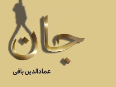 صحبت های عمادالدین باقی درباره کتاب «جان» / روایت‌های داستانی از پرونده‌های اعدام