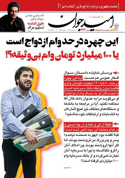 این چهره در حد وام ازدواج است یا 100 میلیارد تومان وام بی‌ وثیقه؟! (+ صفحۀ اول)