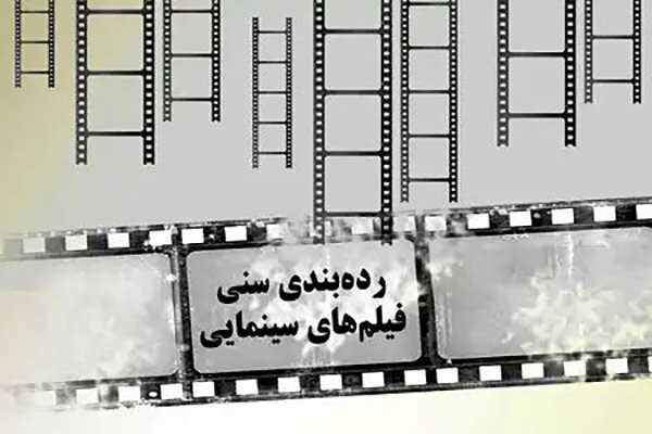 درجه‌بندی سنی فیلم‌ها با همکاری انجمن علمی روانپزشکان