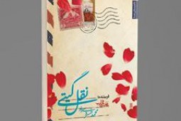 نگاهی به رمان «نقل گیتی»: در کشاکش انتخاب عشق و جنگ