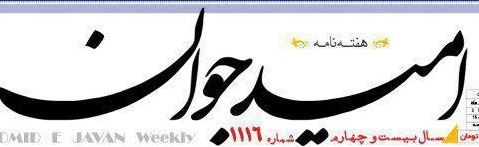 «امید جوان» در دادگاه/ گفت و گو با سردبیر هفته‌نامه