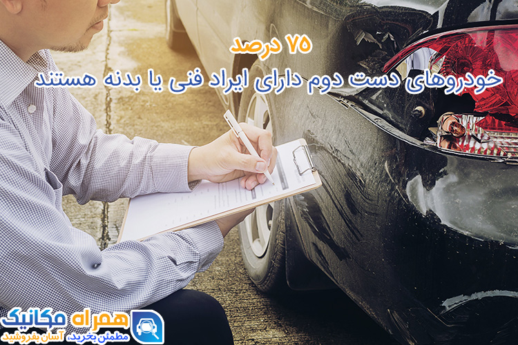 بیش از 75 درصد فروشندگان خودرو، حداقل 2 مورد از ایرادات خودروی خود را پنهان می کنند بیش از 75 درصد فروشندگان خودرو، حداقل 2 مورد از ایرادات خودروی خود را پنهان می کنند