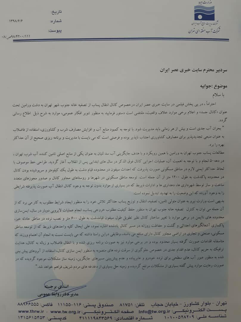 جوابیه شرکت آب منطقه ای تهران درباره خبر جوابیه شرکت آب منطقه ای تهران درباره خبر