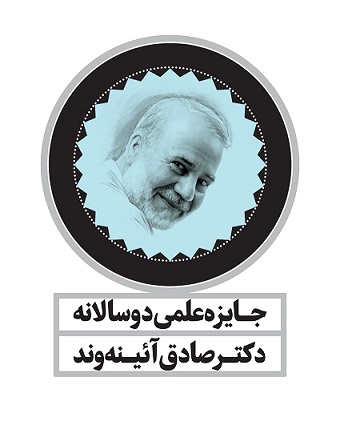 فراخوان نخستین دورۀ جایزۀ علمی دوسالانۀ دکتر صادق آئینه‌وند (ویژه تاریخ)