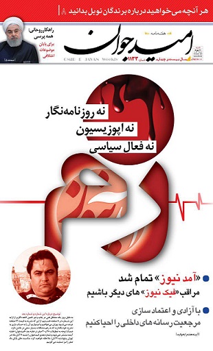 زم؛ نه روزنامه‌نگار، نه اپوزیسیون، نه فعال سیاسی