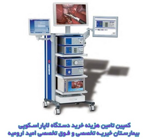 گزارش به کاربران: 253 میلیون و 327 هزار تومان جمع شد/ یک قدم تا خرید دستگاه لاپاراسکوپی برای بیماران فقیر گزارش به کاربران: 253 میلیون و 327 هزار تومان جمع شد/ یک قدم تا خرید دستگاه لاپاراسکوپی برای بیماران فقیر