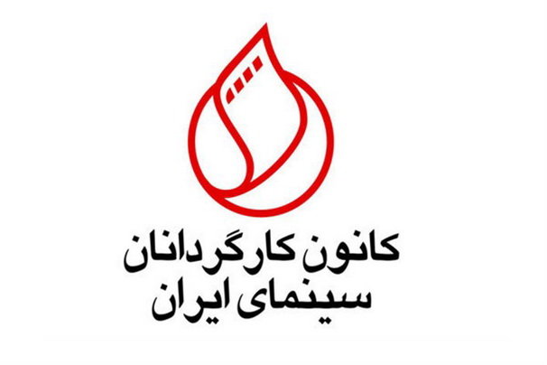 اعتراض کانون کارگردانان به وزیر درباره صندوق اعتباری هنر