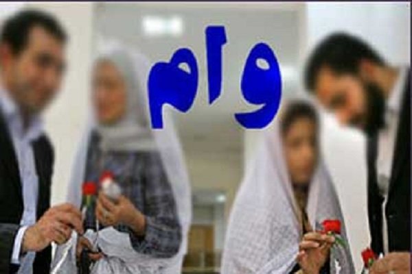 سقف وام ازدواج در سال ۹۹ معادل ۳۰ میلیون تومان تعیین شد