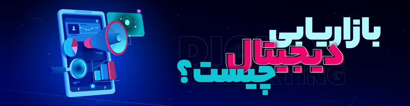 دیجیتال مارکتینگ؛ و لزوم وجود آن در بازار مالی