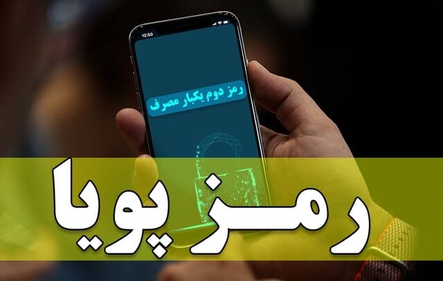 هر آنچه که باید در مورد رمز پویا بدانید