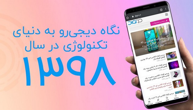 مروری بر اتفاقات حوزه فناوری در سال 98 از نگاه دیجی رو مروری بر اتفاقات حوزه فناوری در سال 98 از نگاه دیجی رو