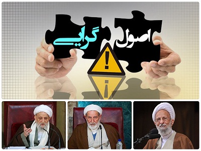 درگذشت 3 آیتالله و پایات عصر شیخوخیت در اصولگرایی درگذشت 3 آیتالله و پایات عصر شیخوخیت در اصولگرایی