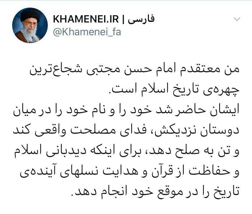 مقام معظم رهبری: امام حسن مجتبى شجاعترین چهرهى تاریخ اسلام است مقام معظم رهبری