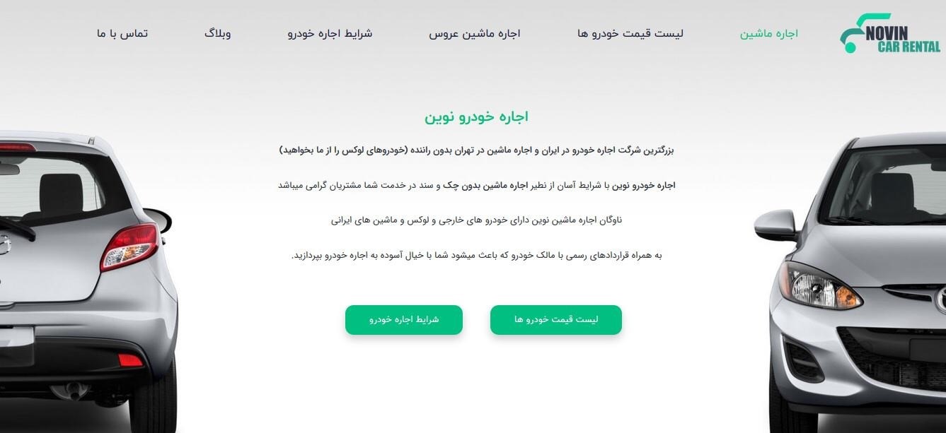 اجاره خودرو در تهران و سراسر ایران با نوین رنتال اجاره خودرو در تهران و سراسر ایران با نوین رنتال