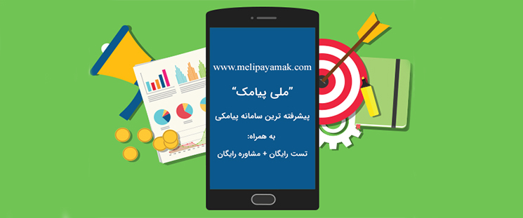 راهنمای کامل ارسال پیامک انبوه و گروهی