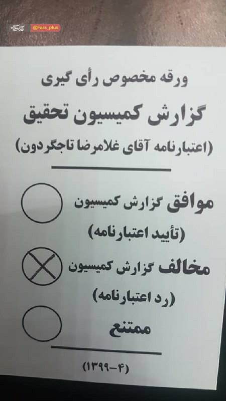 اعتبارنامه تاجگردون رد شد اعتبارنامه تاجگردون رد شد