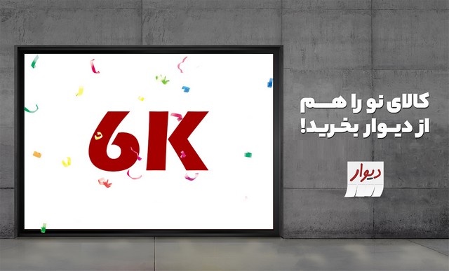 ثبت بیش از 6000 فروشگاه در دیوار فروشگاهها ثبت بیش از 6000 فروشگاه در دیوار فروشگاهها