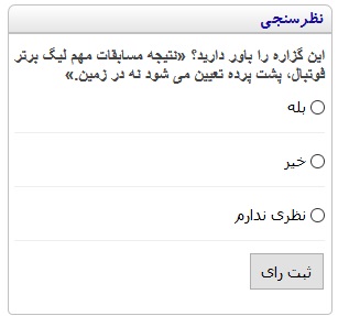 نتیجه مسابقات مهم لیگ برتر فوتبال، پشت پرده تعیین می شود یا در زمین؟ (لینک شرکت در نظرسنجی)