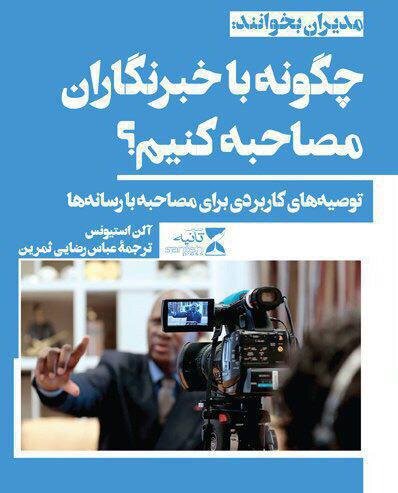 «چگونه با خبرنگاران مصاحبه کنیم» تجدید چاپ شد