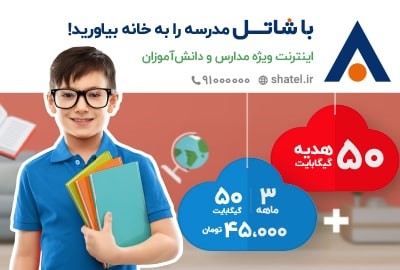 دسترسی به اینترنت پرسرعت ثابت، فرصتی برابر برای تحصیل آنلاین همه‌ دانش‌آموزان در همه جای کشور