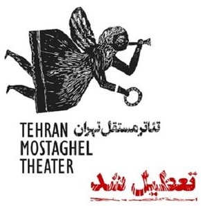 چراغ «تئاتر مستقل تهران» خاموش شد