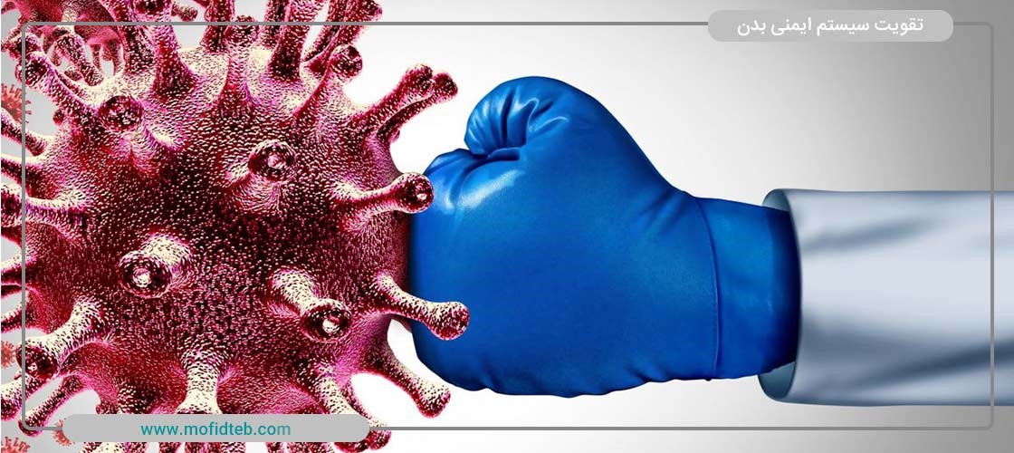 سیستم-ایمنی-و-تقویت-آن سیستم ایمنی بدن چیست و چگونه میتوان آن را تقویت کرد؟
