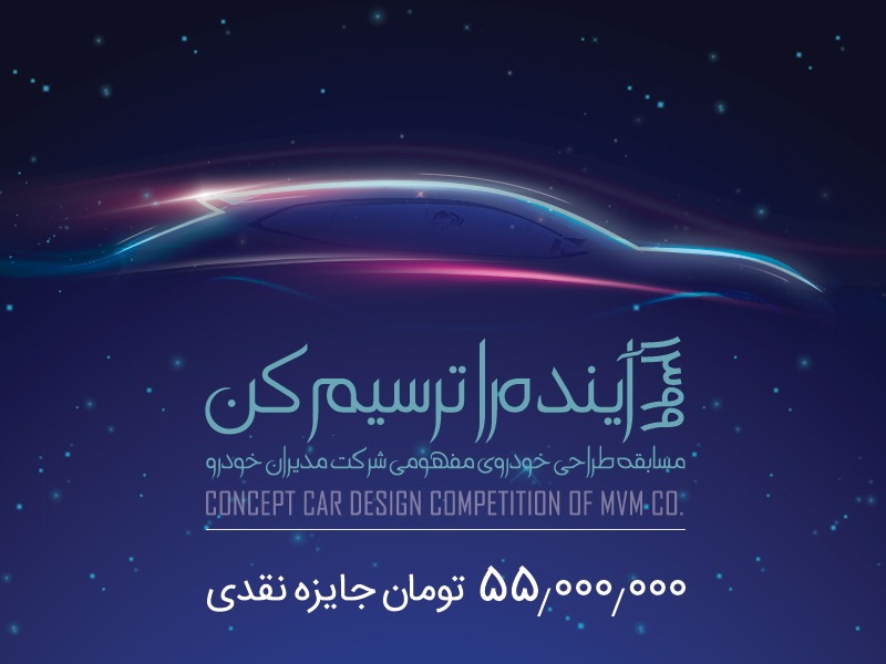 کمپین طراحی خودرو مفهومی مدیران خودرو آغاز شد (+ جزئیات) کمپین طراحی خودرو مفهومی مدیران خودرو آغاز شد (+ جزئیات)