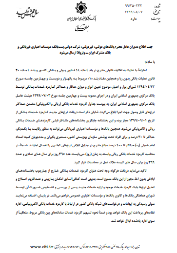 اجرای نرخ‌های جدید کارمزد خدمات بانکی از اول آذر