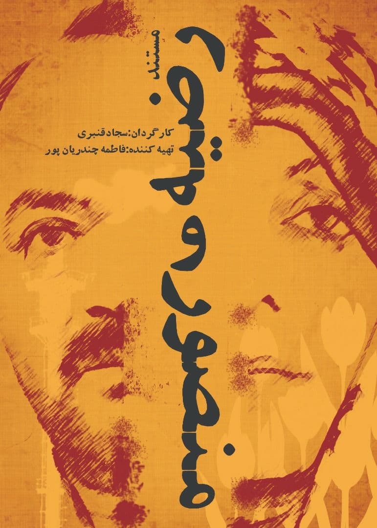 «رضیه ومنصور» در جشنواره سینماحقیقت «رضیه ومنصور» در جشنواره سینماحقیقت