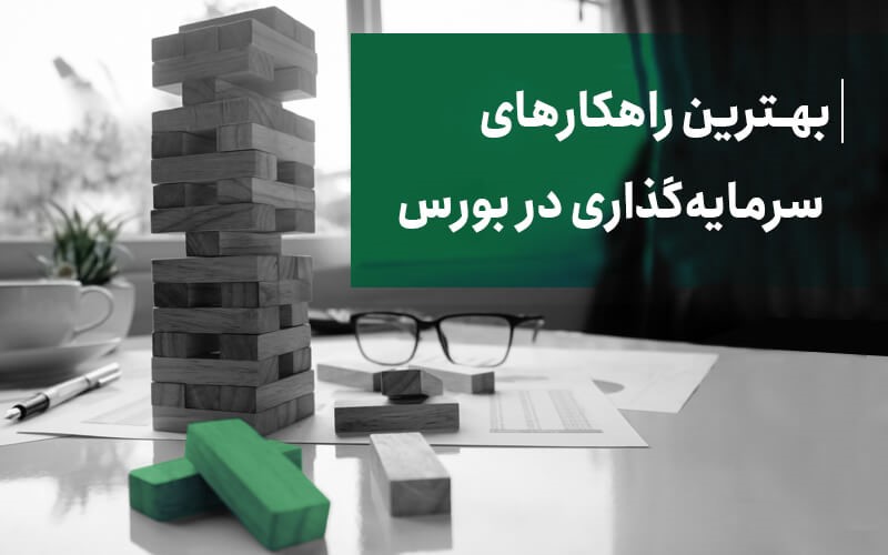 بهترین راهکارهای سرمایهگذاری در بورس بهترین راهکارهای سرمایهگذاری در بورس