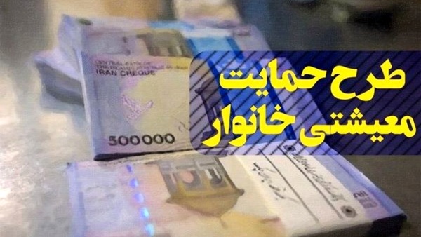 اعلام آخرین وضعیت دریافت‌کنندگان یارانه کمک معیشتی جدید