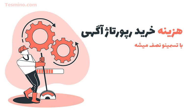 نکاتی در رابطه با خرید رپورتاژ آگهی و انتشار رپورتاژ