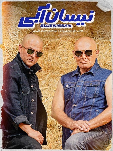 8 نکته درباره نیسان آبی: از جمشید هاشم پور تا مهران غفوریان، علیرضا خمسه و دیگران... 8 نکته درباره نیسان آبی: از جمشید هاشم پور تا مهران غفوریان، علیرضا خمسه و دیگران...
