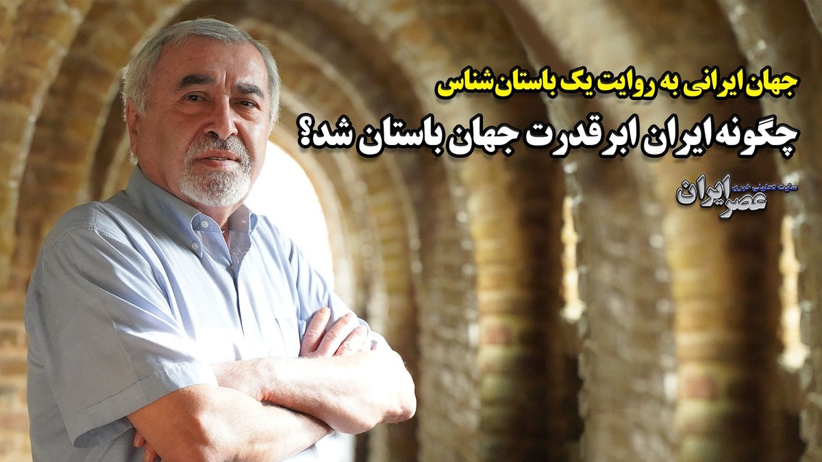 چگونه ایران ابرقدرت جهان باستان‌ شده بود؟ (فیلم)