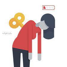 اگر همیشه احساس خستگی می کنید، این مطلب را بخوانید